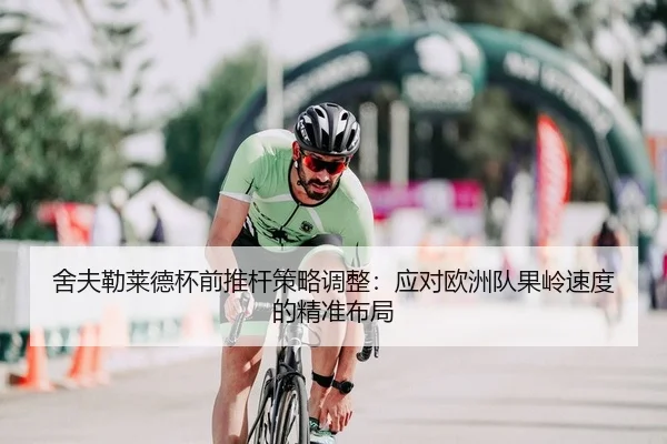 舍夫勒莱德杯前推杆策略调整：应对欧洲队果岭速度的精准布局
